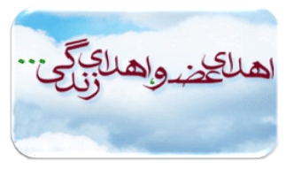 وبسایت اهداء عضو