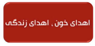 وب سایت اهداء خون