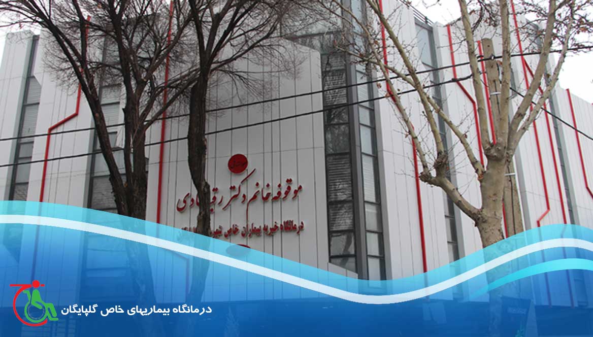 بیماریهای خاص گلپایگان