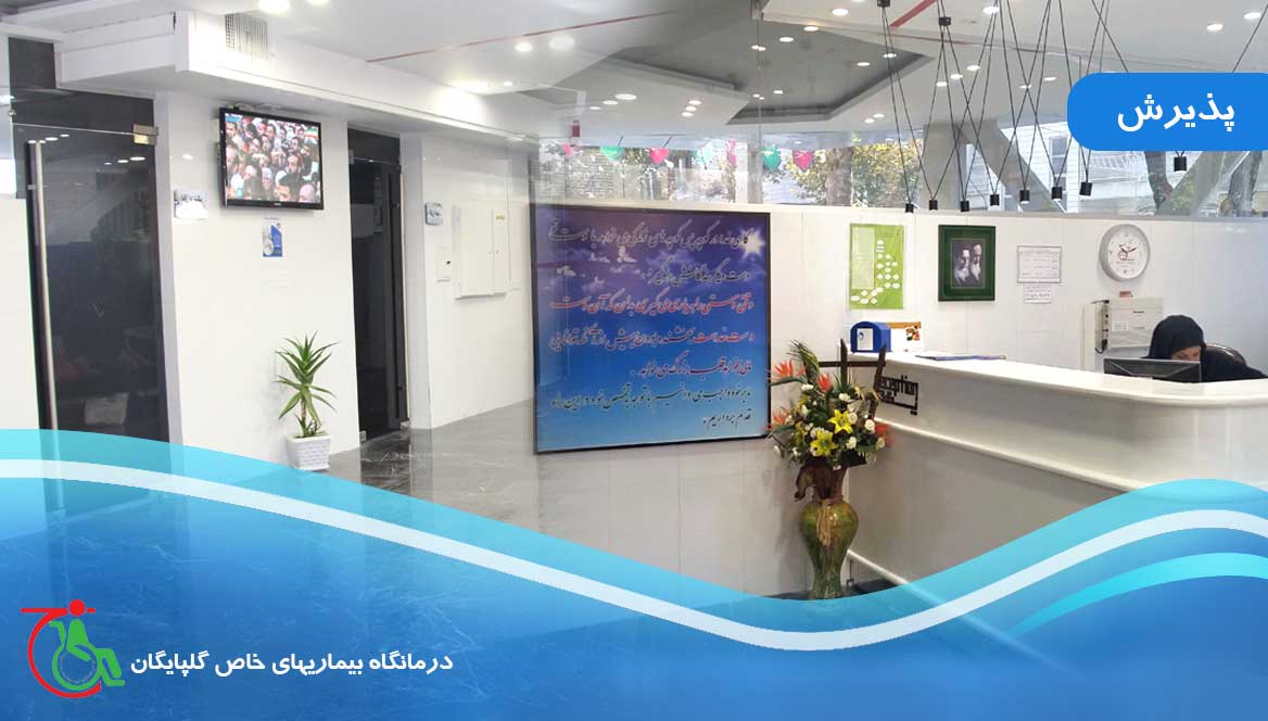 بیماریهای خاص گلپایگان